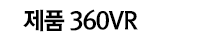 360µµ Á¦Ç°vr ¿ÀºêÁ§Æ®VR ¾È³»ÀÔ´Ï´Ù.